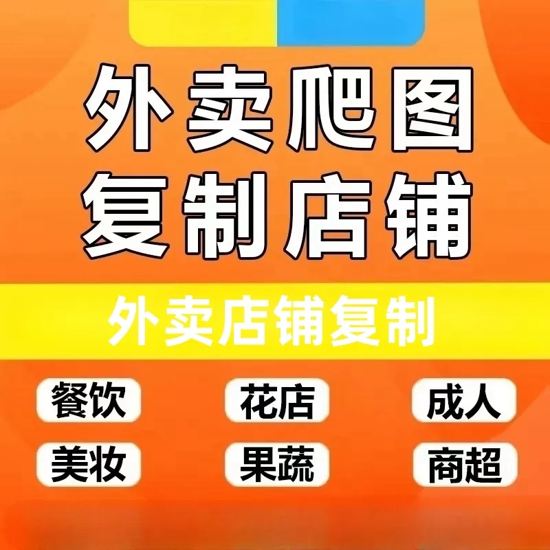 外卖店铺扒图复制菜品上架店铺产品饿了吗上图超市店铺上商品复制