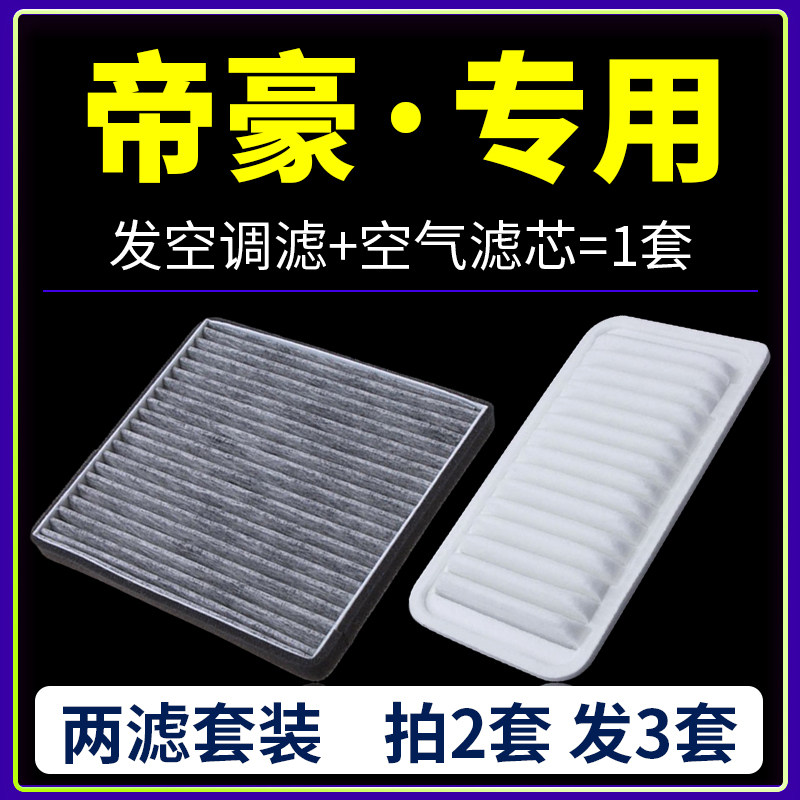 吉利帝豪空调滤芯空气格套装