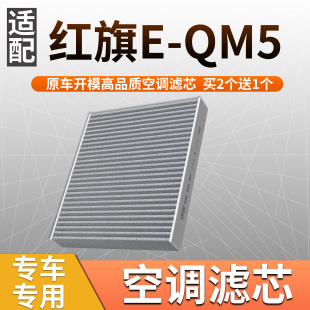 适配红旗E 纯电新能源升级活性炭空调格 QM5空调滤芯原厂原装