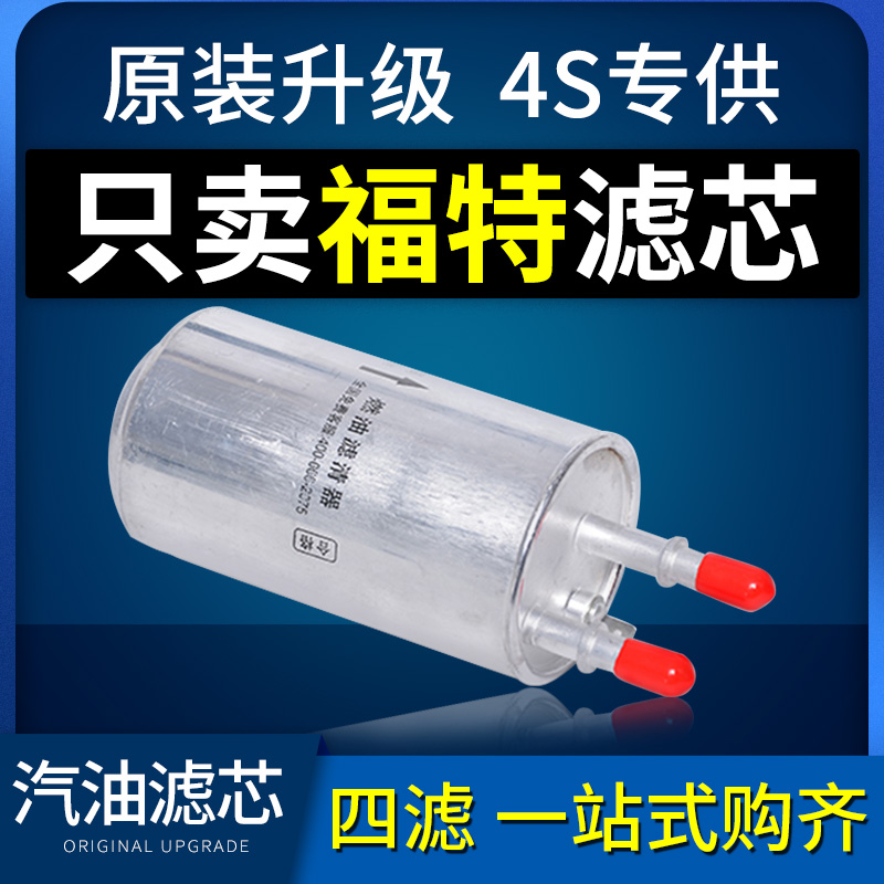 适配福特福克斯翼搏锐界汽油滤芯