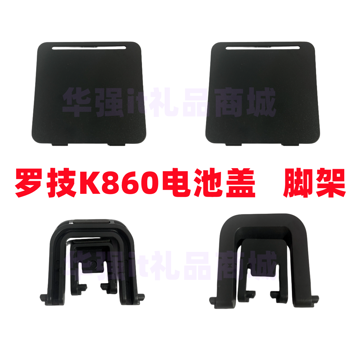 罗技K860键盘电池盖键盘支架脚架