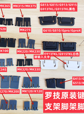 G810 G610机械键盘G910脚架G512脚撑G413 K120 G915 G913 G813