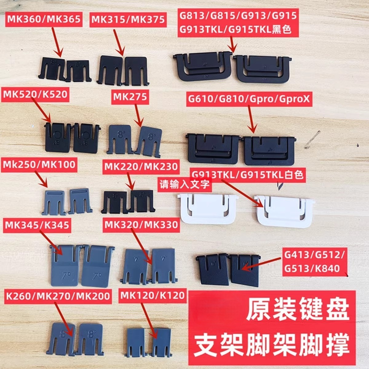 G910/G810/G915键盘脚撑K345脚架K375/K120/G915/G913/G813脚撑