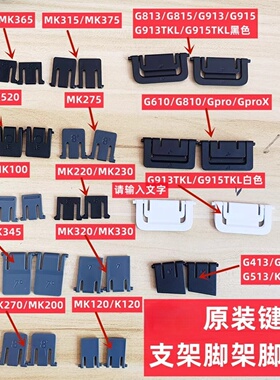 G910/G810/G915键盘脚撑K345脚架K375/K120/G915/G913/G813脚撑