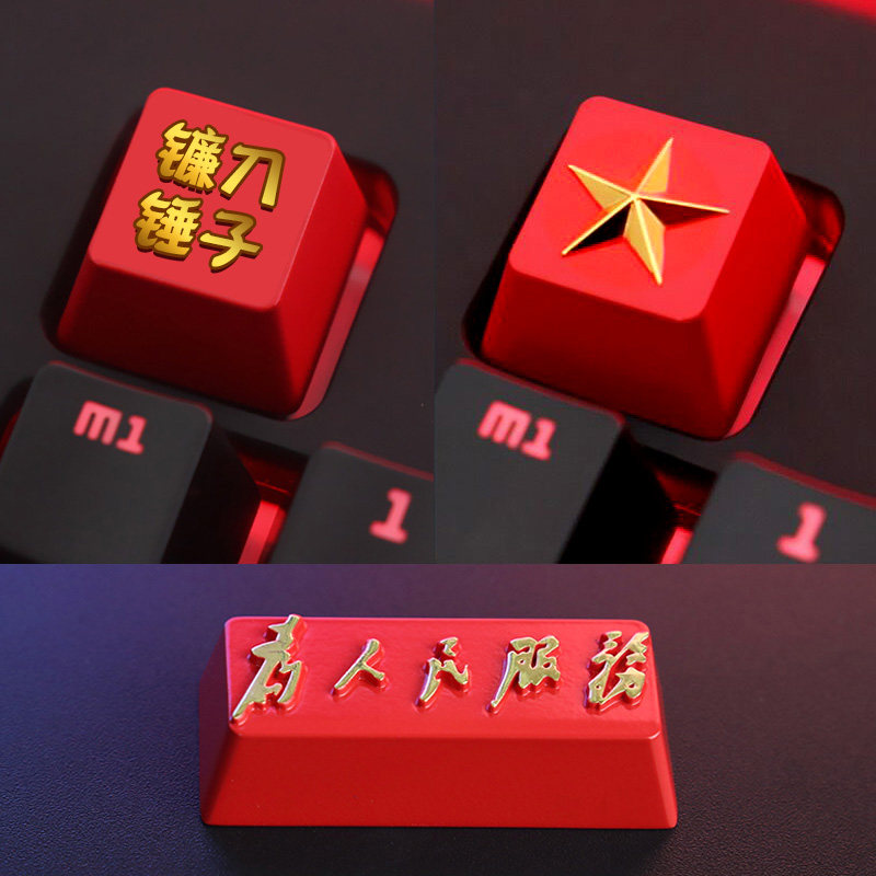 键石 镰刀锤子为人民服务 机械键盘锌铝合金属个性回车键帽