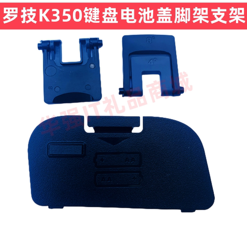 罗技K350键盘电池盖脚架支架
