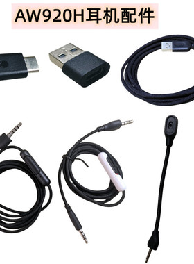 戴尔外星人ALIENWARE AW920H耳机配件接收器麦克风音频线充电线