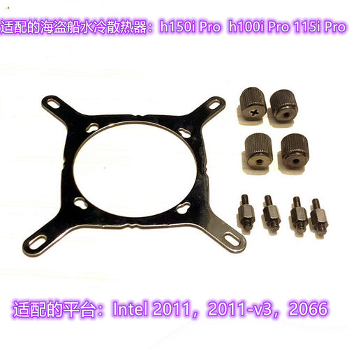 海盗船Corsair h150i h100i 115i Pro等Intel水冷散热器安装扣具