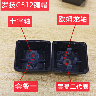 T轴欧姆龙轴 十字轴G轴 Logitech罗技G512机械键盘原装 透光键帽