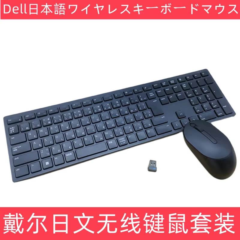 原装DELL戴尔KM5221日语日文无线键鼠套装台式机笔记本键盘鼠标
