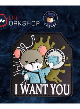 OurWorkshop 鼠年“I WANT YOU” PVC魔术贴 臂章 士气章