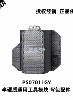 【醉喵】PSIGEAR PS07011GY半硬质通用工具模块 背包配件 工具套