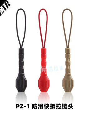 【醉喵】PSIGEAR PZ-1防滑快拆拉链头 PZ31216  防滑拉手