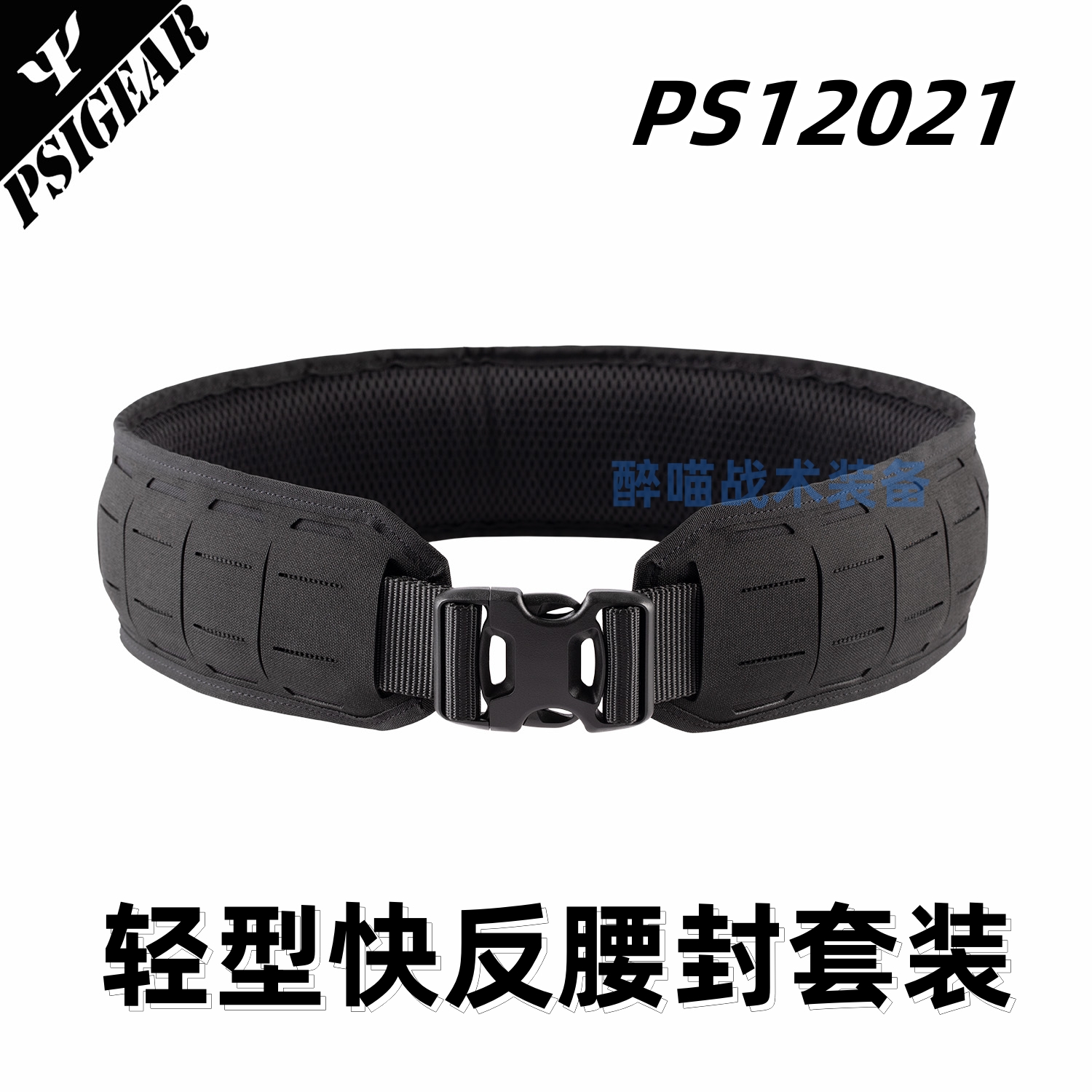 PSIGEAR 2022新款 轻型快反腰封 Molle激光切割战术腰封 