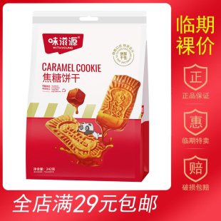 味滋源焦糖饼干242g比利时风味小休闲零食品烘焙蛋糕 临期零食