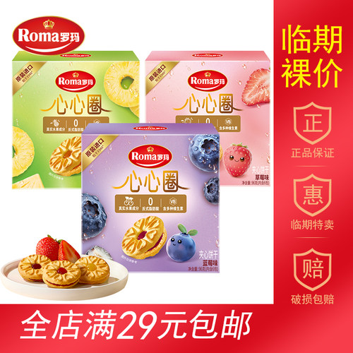 【临期食品】罗玛心心圈蓝莓味草莓味菠萝味96g夹心饼干盒装零食