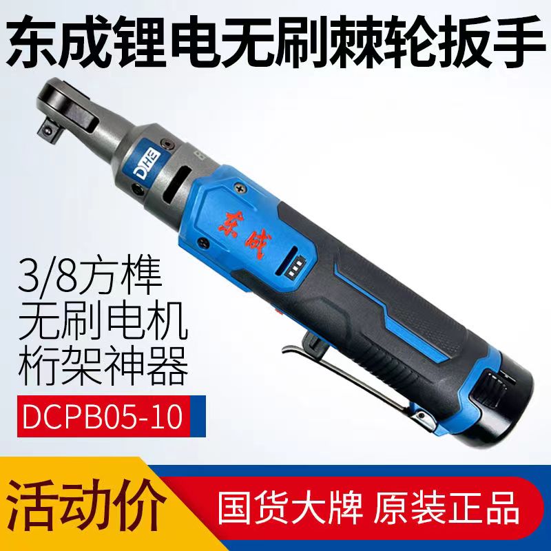 东成充电式无刷棘轮扳手90度锂电直角扳DCPB02-10/05-10桁架工具