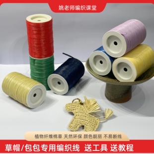 棉草线棉拉菲草日本纸棉草钩织线材包包线材 一线一品diy