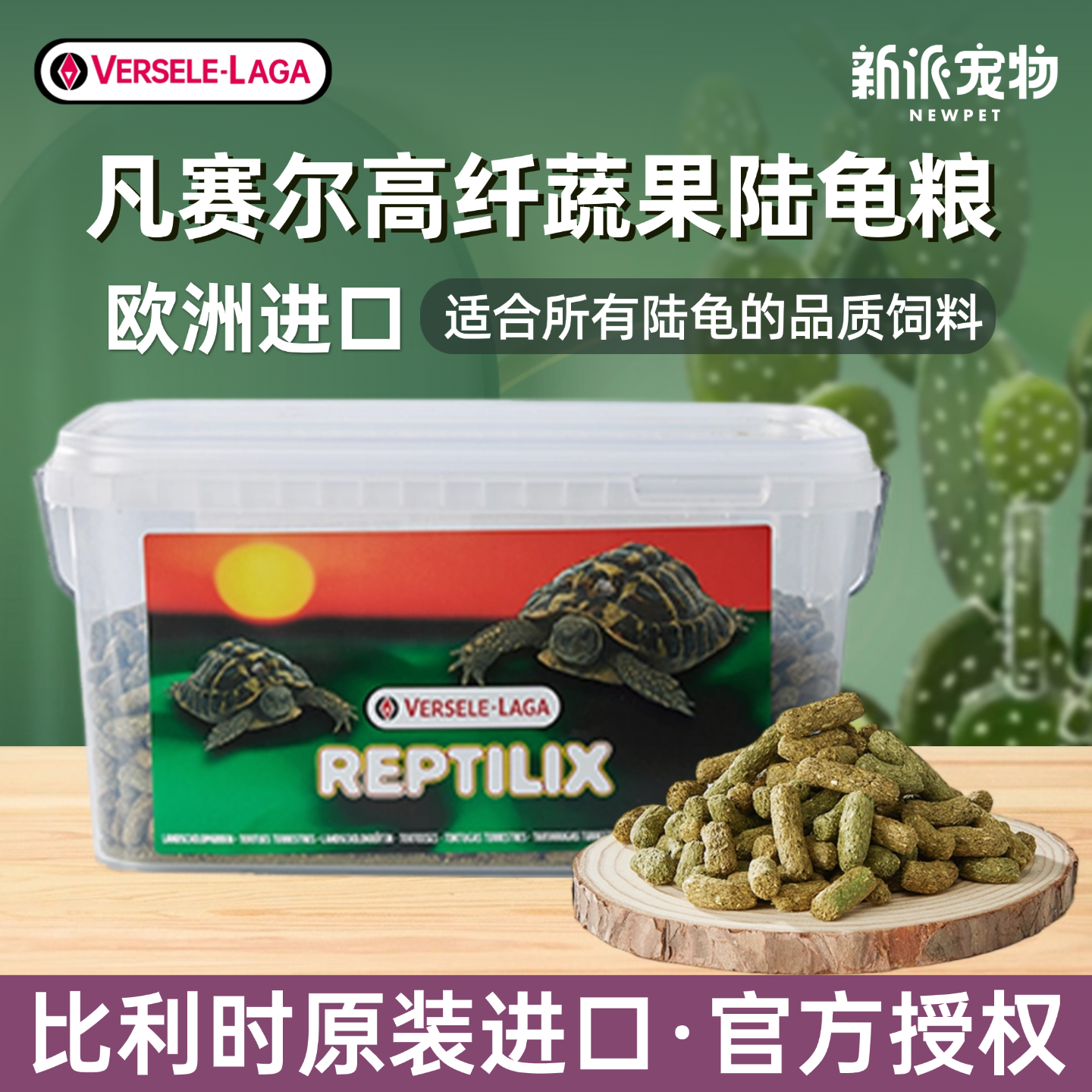 比利时进口凡赛尔陆龟龟粮饲料