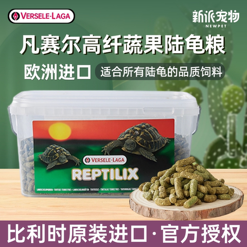 比利时进口凡赛尔陆龟龟粮饲料