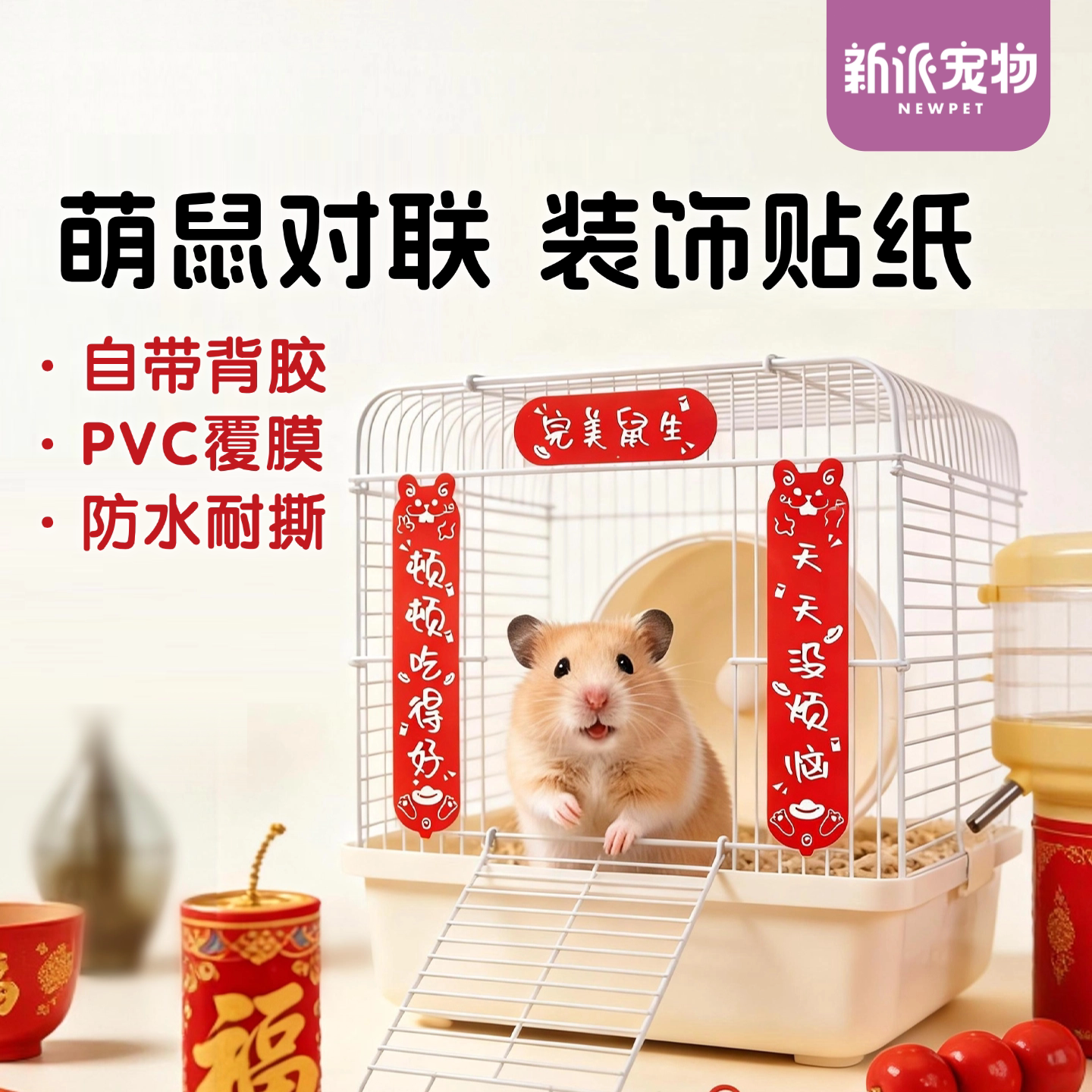 新派宠物仓鼠笼对联贴纸春联福字