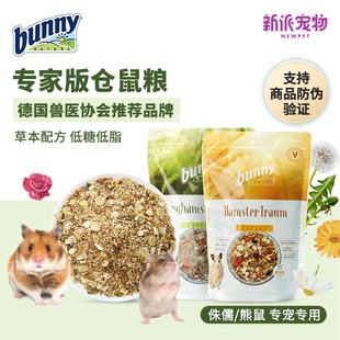 德国进口Bunny专家版 金丝熊粮食侏儒仓鼠粮饲料低糖含面包虫主粮