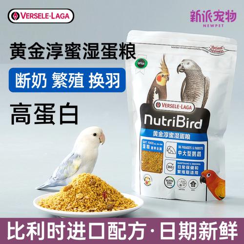 比利时凡赛尔湿蛋粮玄凤牡丹虎皮鹦鹉补充蛋白质断奶换羽繁殖鸟粮