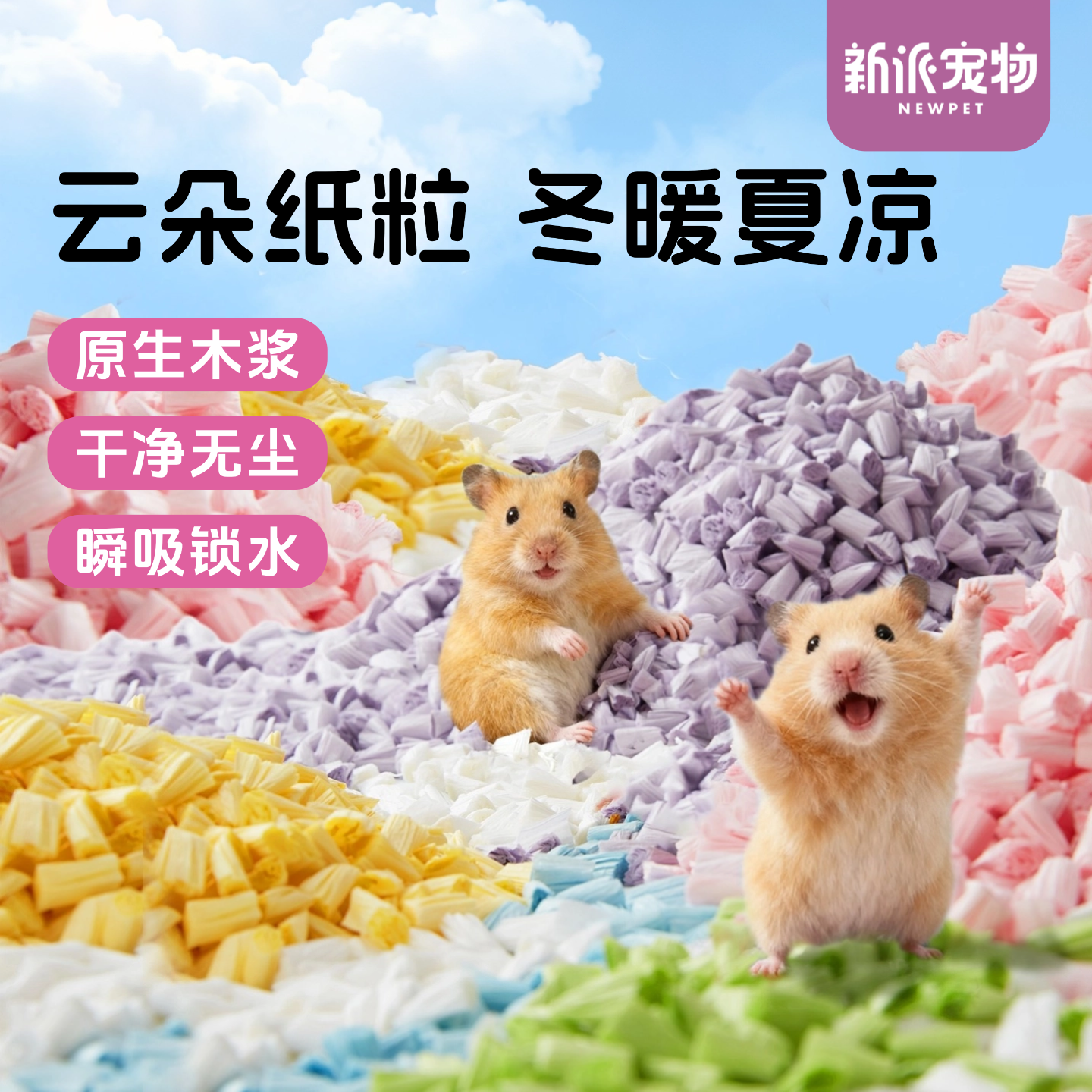 新派宠物 仓鼠垫料云朵纸粒爆米花纸卷金丝熊用品无尘吸水不黏毛,宠物/宠物食品及用品,垫料,淘宝优惠券,粉丝福利购,淘宝优惠卷