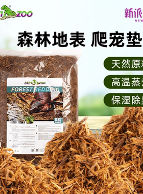 新派reptizoo爬宠森林地表树皮垫材陆龟蜥蜴守宫蛇造景除臭保湿