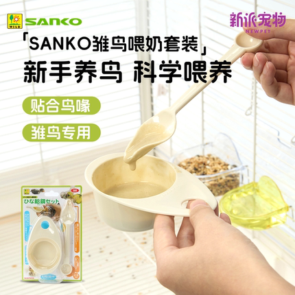 日本sanko品高手养鹦鹉奶粉喂食工具虎皮牡丹小幼雏鸟喂奶器勺子