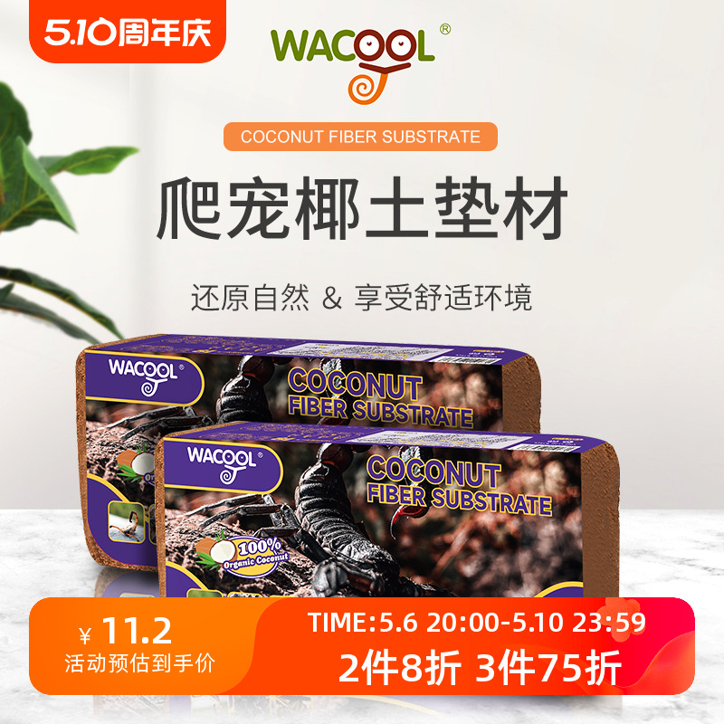 新派WACOOL玩酷椰土椰砖爬宠蜘蛛蝎子乌龟垫料专用垫材爬箱用品 宠物/宠物食品及用品 爬宠垫料 原图主图