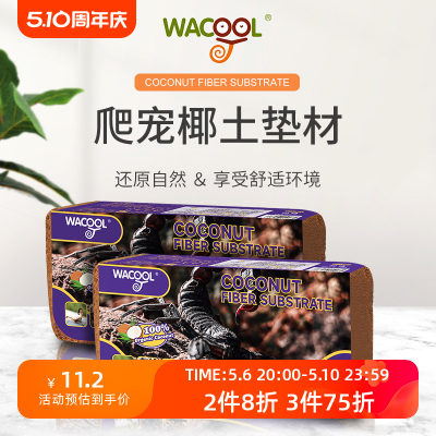 WACOOL玩酷椰土椰砖专用垫材