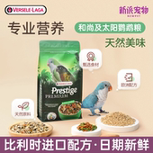 比利时凡赛尔和尚鹦鹉粮头鸟粮专用带壳谷物饲料粮食营养混合粮