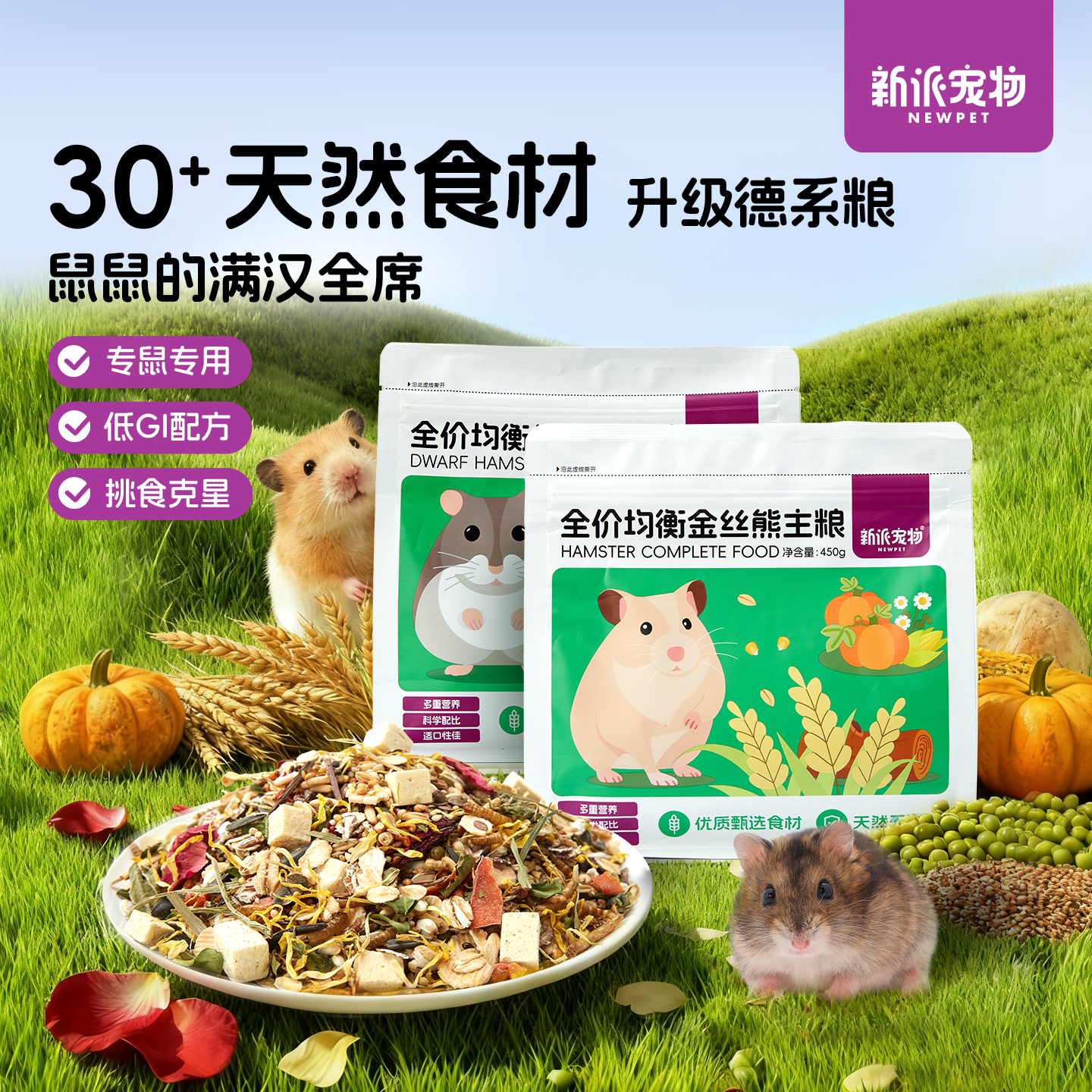 新派宠物果蔬冻干仓鼠粮营养食品