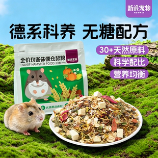 新派宠物全价均衡营养侏儒仓鼠粮天然粮三线公公婆婆鼠主食饲料