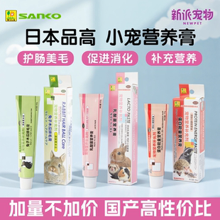 日本SANKO品高 小宠高蛋白营养膏兔子木瓜化排毛膏仓鼠乳酸菌护肠