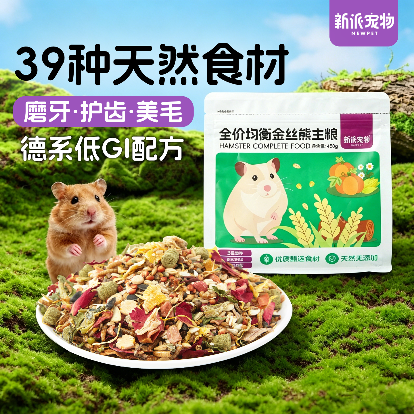 新派宠物金丝熊全价均衡花草主粮