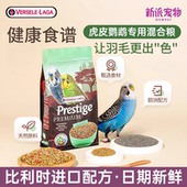 比利时凡赛尔虎皮鹦鹉专用鸟粮玄凤牡丹鸟食小颗粒谷子饲料混合粮