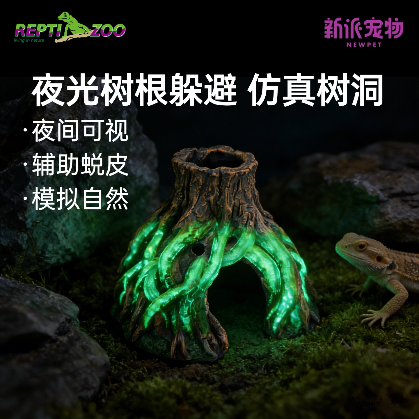 瑞皮Reptizoo爬宠夜光躲避屋蜥蜴守宫蜘蛛蛇爬虫仿真树根造景树洞