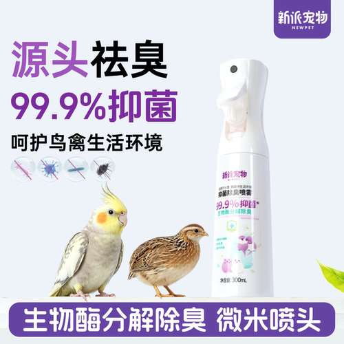 新派宠物鹦鹉环境抑菌除臭喷雾