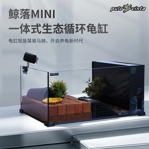 葆易马赫鲸落mini半水龟缸套装