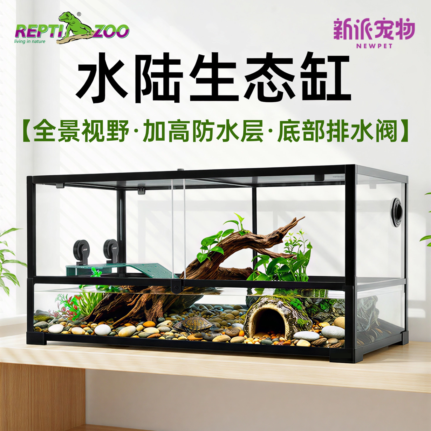 瑞皮Reptizoo爬宠饲养箱可拆卸蜥蜴水陆两栖生态陆龟半水龟玻璃缸