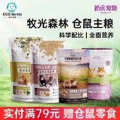 牧光森林仓鼠粮金丝熊粮食物花枝鼠主粮侏儒鼠粮营养零食饲料用品