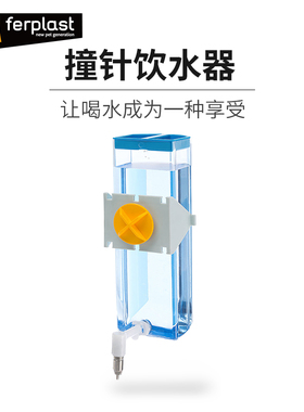 Ferplast飞宝撞针仓鼠水壶饮水器兔子龙猫吸盘防漏立式喝水喂水器