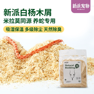 新派宠物蛇垫材小颗粒白杨木屑米拉莫同原料玉蛇球蟒爬虫除臭垫料