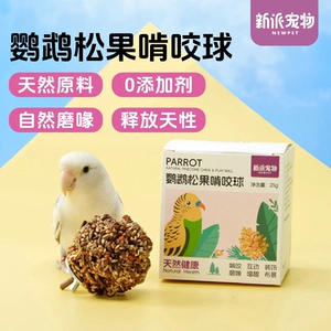 新派宠物 Попугай сосновая шишка, шарик, жевательные закуски, черный феникс, пион, тигровая кожа, клюв, шлифовка, антидепрессия, клетка для птиц, аксессуары, игрушки