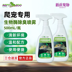 Reptizoo爬宠用生物酶除臭剂500mL守宫蜥蜴蛇爬缸清洁消毒喷雾剂