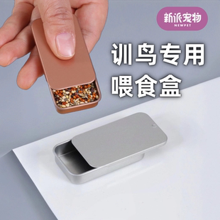 训鸟罐专用便携迷你推拉食盒虎皮牡丹玄凤八哥鹦鹉训练奖励食物盒