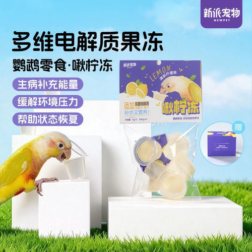 新派宠物鹦鹉多维电解质营养果冻