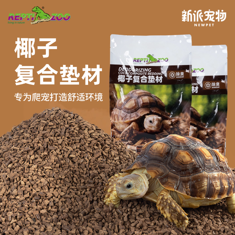 瑞皮宠物蛇龟蜥蜴爬宠垫材椰壳粒